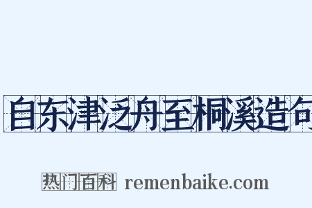 自东津泛舟至桐溪造句是什么意思的图片